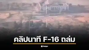คลิป F-16 ไทย ทิ้งบอมบ์ที่คาสิโนช่องอานม้า เพื่อทำลายฐานทัพ
