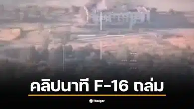 คลิป F-16 ไทย ทิ้งบอมบ์ที่คาสิโนช่องอานม้า เพื่อทำลายฐานทัพ