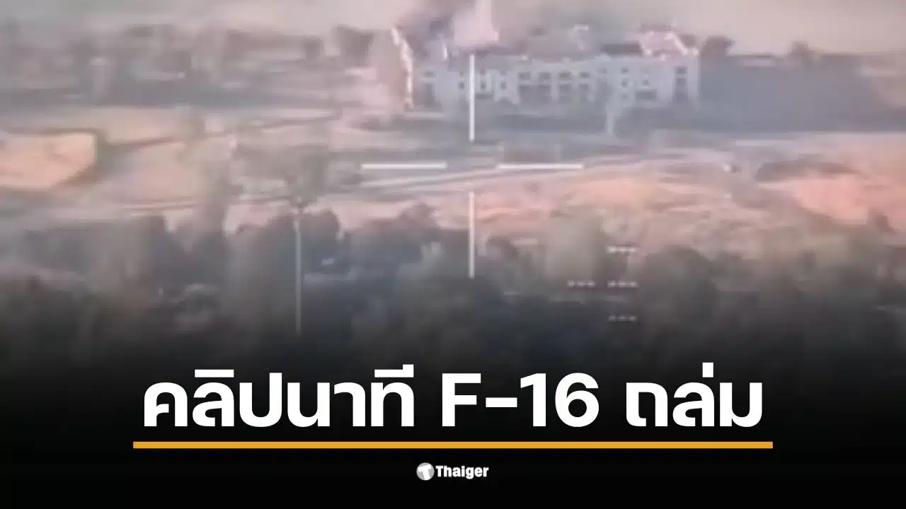 คลิป F-16 ไทย ทิ้งบอมบ์ที่คาสิโนช่องอานม้า เพื่อทำลายฐานทัพ