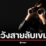 ภาพชาวบ้านระมัดระวังสายลับเขมรที่แฝงตัวตามชายแดน