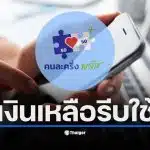 ประชาชนต้องใช้สิทธิคนละครึ่งพลัสให้หมดภายใน 31 ธ.ค. 68