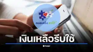 ประชาชนต้องใช้สิทธิคนละครึ่งพลัสให้หมดภายใน 31 ธ.ค. 68