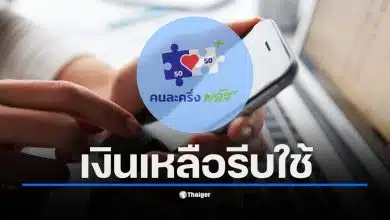 ประชาชนต้องใช้สิทธิคนละครึ่งพลัสให้หมดภายใน 31 ธ.ค. 68