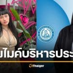 ฮือฮา วีร์ BADBITCHBKK แร็ปเปอร์สาว ลงสมัคร สส.พรรคประชาธิปัตย์