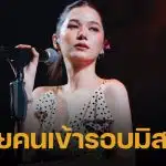 วี วิโอเลต เปิดใจหลังดราม่า ลั่น โกรธตัวเองที่ไม่ร้องสด เล็งเอาผิดคอมเมนต์หยาบเข้ารอบมิส สน.