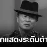 นักแสดงอาวุโส เสียชีวิตอย่างสงบด้วยวัย 75 ปี หลังป่วยเส้นเลือดในสมองแตก