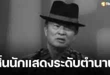 นักแสดงอาวุโส เสียชีวิตอย่างสงบด้วยวัย 75 ปี หลังป่วยเส้นเลือดในสมองแตก