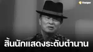 นักแสดงอาวุโส เสียชีวิตอย่างสงบด้วยวัย 75 ปี หลังป่วยเส้นเลือดในสมองแตก