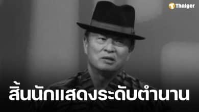 นักแสดงอาวุโส เสียชีวิตอย่างสงบด้วยวัย 75 ปี หลังป่วยเส้นเลือดในสมองแตก