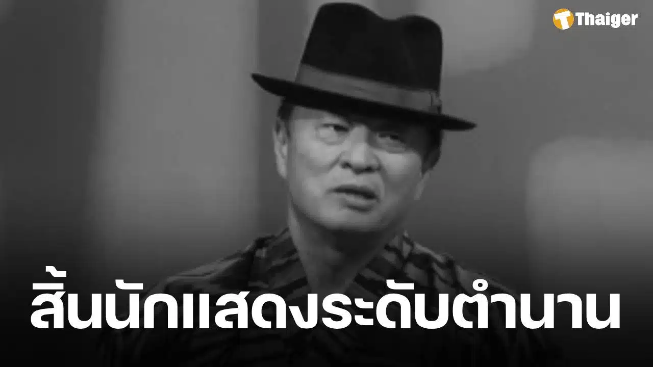 นักแสดงอาวุโส เสียชีวิตอย่างสงบด้วยวัย 75 ปี หลังป่วยเส้นเลือดในสมองแตก