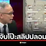 ทนายเผยพฤติกรรมของนานา ปลอมสลิปเพื่อยื้อหนี้ 195 ล้าน