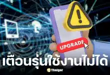 บังคับอัปเกรด iOS-Android จ่อใช้แอปธนาคารไม่ได้