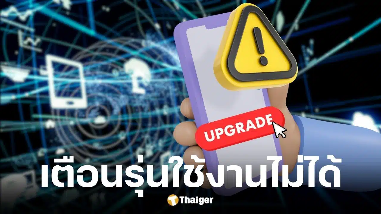บังคับอัปเกรด iOS-Android จ่อใช้แอปธนาคารไม่ได้