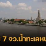 เตือน 4-12 ธ.ค.นี้ น้ำทะเลหนุนสูง กระทบ 7 จังหวัด บ้านเรือนริมแม่น้ำ เตรียมรับมือ