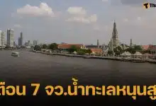 เตือน 4-12 ธ.ค.นี้ น้ำทะเลหนุนสูง กระทบ 7 จังหวัด บ้านเรือนริมแม่น้ำ เตรียมรับมือ