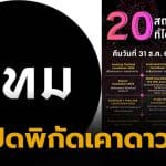 ดูพลุกรุงเทพมหานคร 2025