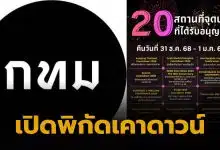 ดูพลุกรุงเทพมหานคร 2025