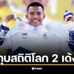 เวฟ วีรพล ยกน้ำหนักคว้าเหรียญทอง ซีเกมส์ รุ่น 71 กก.