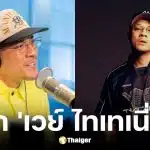เส้นทางชีวิต เวย์ ไทเทเนียม เป็นลูกครึ่งไหม
