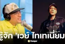 เส้นทางชีวิต เวย์ ไทเทเนียม เป็นลูกครึ่งไหม