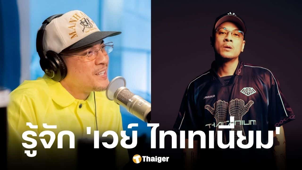 เส้นทางชีวิต เวย์ ไทเทเนียม เป็นลูกครึ่งไหม