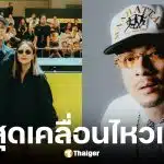 เวย์ ไทเทเนียม เคลื่อนไหวล่าสุด หลังนานาถูกควบคุมตัว