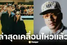 เวย์ ไทเทเนียม เคลื่อนไหวล่าสุด หลังนานาถูกควบคุมตัว