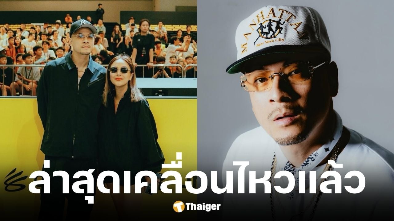 เวย์ ไทเทเนียม เคลื่อนไหวล่าสุด หลังนานาถูกควบคุมตัว