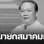 อาลัย เชฟสมศักดิ์ รารองคำ นายกสมาคมเชฟประเทศไทย เสียชีวิตอย่างสงบ ในวัย 67 ปี