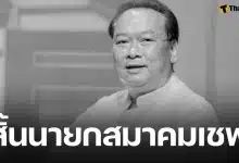 อาลัย เชฟสมศักดิ์ รารองคำ นายกสมาคมเชฟประเทศไทย เสียชีวิตอย่างสงบ ในวัย 67 ปี
