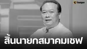 อาลัย เชฟสมศักดิ์ รารองคำ นายกสมาคมเชฟประเทศไทย เสียชีวิตอย่างสงบ ในวัย 67 ปี