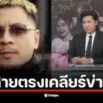 นานา ฝากข้อความให้ เวย์ ดูแลลูกแทนการไปโรงพัก