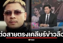 นานา ฝากข้อความให้ เวย์ ดูแลลูกแทนการไปโรงพัก