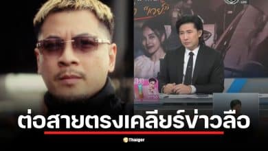 นานา ฝากข้อความให้ เวย์ ดูแลลูกแทนการไปโรงพัก