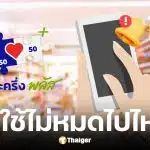 คนละครึ่งพลัสเฟส 1 ใช้ไม่หมดรัฐดึงคืน