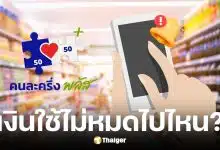 คนละครึ่งพลัสเฟส 1 ใช้ไม่หมดรัฐดึงคืน