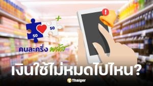 คนละครึ่งพลัสเฟส 1 ใช้ไม่หมดรัฐดึงคืน