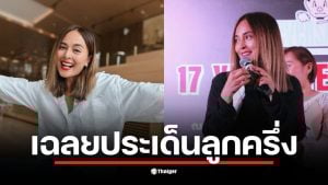 นานา ไรบีนา ไม่ใช่ลูกครึ่งตะวันตก แต่เป็นสาวใต้จากสงขลา