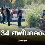 ชาวบ้านผวา พบศพปริศนาในคลองฮูสตัน 34 ศพในรอบปี หวั่นฝีมือฆาตกรต่อเนื่อง