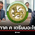 ผู้สอบผ่านภาค ก และ ข เตรียมตัวเข้าสอบภาค ค ในเดือนมกราคม 2569