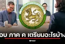 ผู้สอบผ่านภาค ก และ ข เตรียมตัวเข้าสอบภาค ค ในเดือนมกราคม 2569