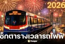 รถไฟฟ้า BTS-MRT ปีใหม่ 2569 ขบวนสุดท้ายกี่โมง