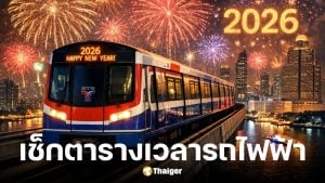 รถไฟฟ้า BTS-MRT ปีใหม่ 2569 ขบวนสุดท้ายกี่โมง