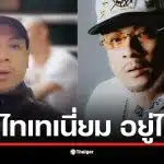 เวย์ ไทเทเนี่ยม ไม่เคลื่อนไหวหลังภรรยา นานา ถูกจับในคดีฉ้อโกง