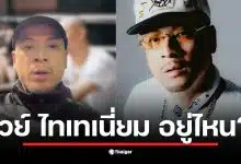 เวย์ ไทเทเนี่ยม ไม่เคลื่อนไหวหลังภรรยา นานา ถูกจับในคดีฉ้อโกง