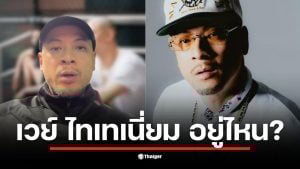 เวย์ ไทเทเนี่ยม ไม่เคลื่อนไหวหลังภรรยา นานา ถูกจับในคดีฉ้อโกง