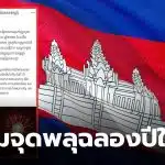 กัมพูชาห้ามจุดพลุปีใหม่ 2569