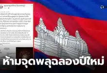 กัมพูชาห้ามจุดพลุปีใหม่ 2569