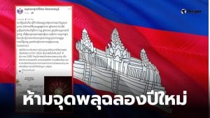 กัมพูชาห้ามจุดพลุปีใหม่ 2569