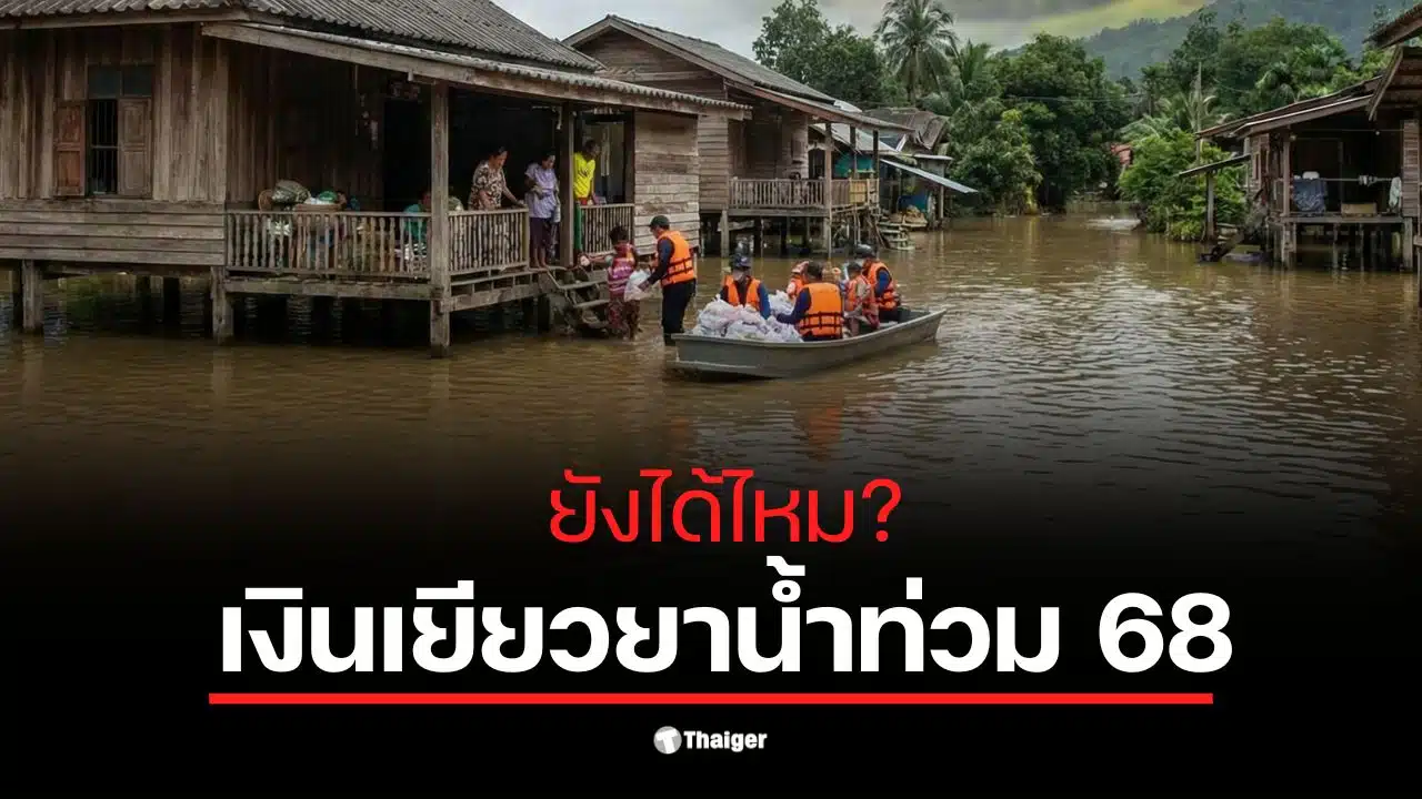 เงินเยียวยาน้ำท่วม 68 ภาคใต้ มีโอกาสไม่ถูกชะงักหลังยุบสภา